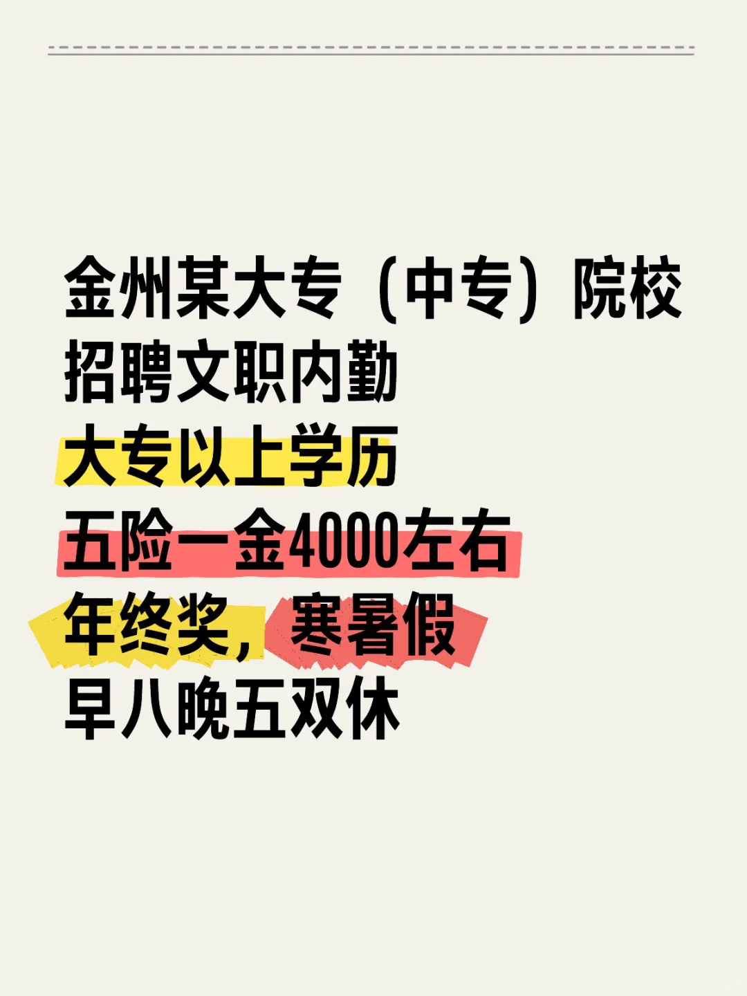 双休寒暑假的金州某大专院校招文职内勤