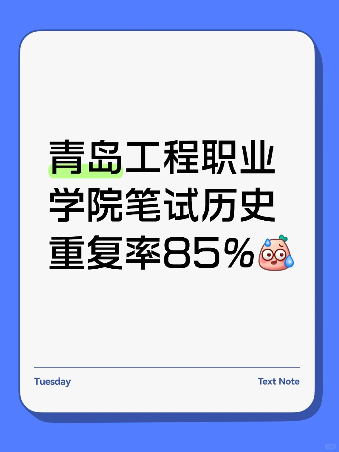 青岛工程职业学院笔试,历史重复率85%