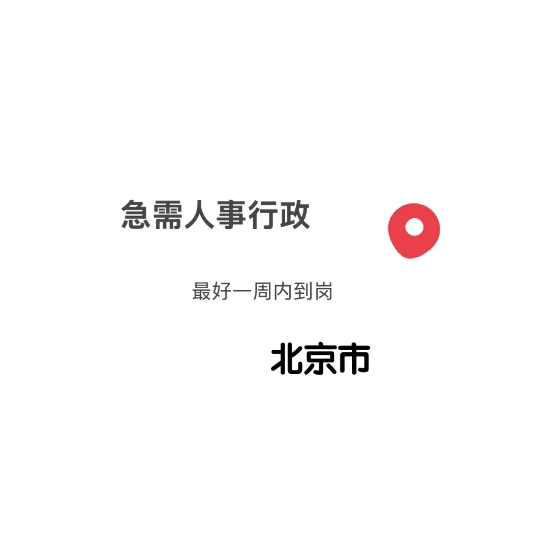 急聘人事!双休+五险一金+法休+朝九晚六