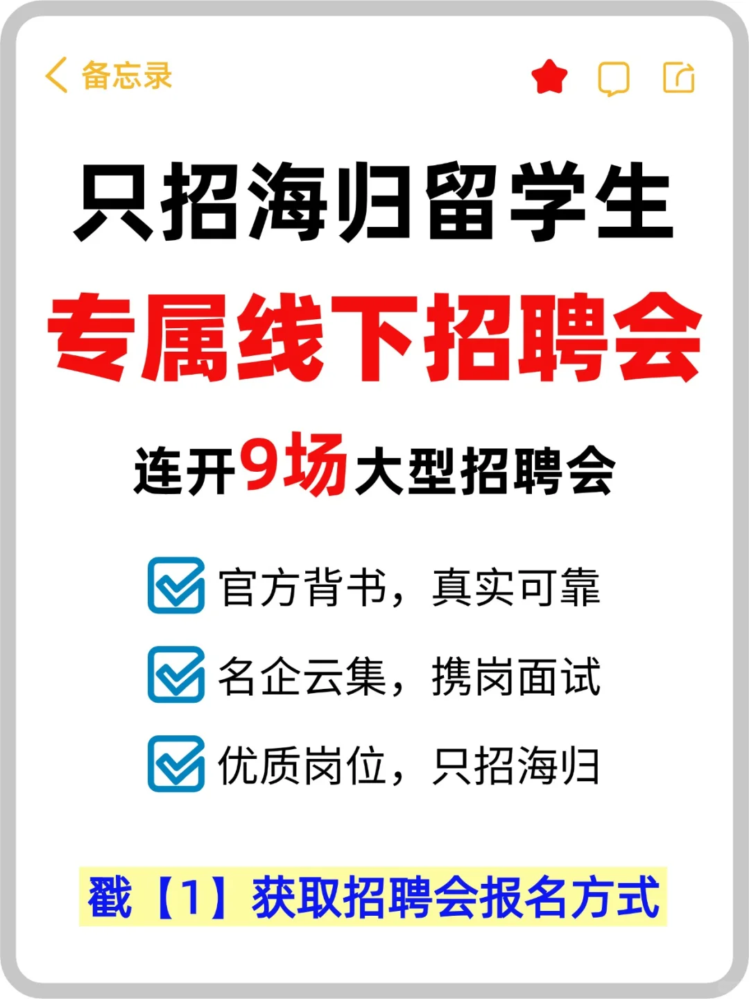 连开9场！应届海归专属招聘会开启报名