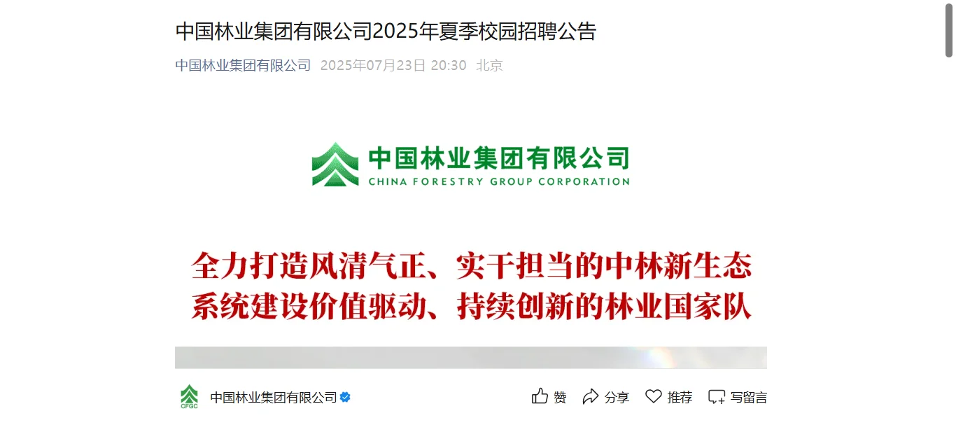 ?【央企招聘】中国林业集团夏季校招