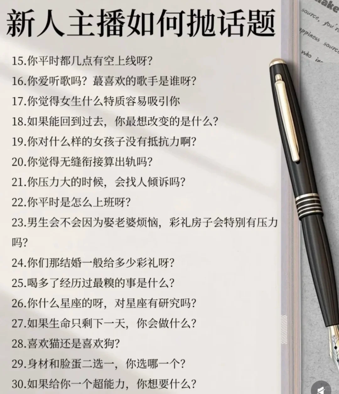 新人主播如何抛话题