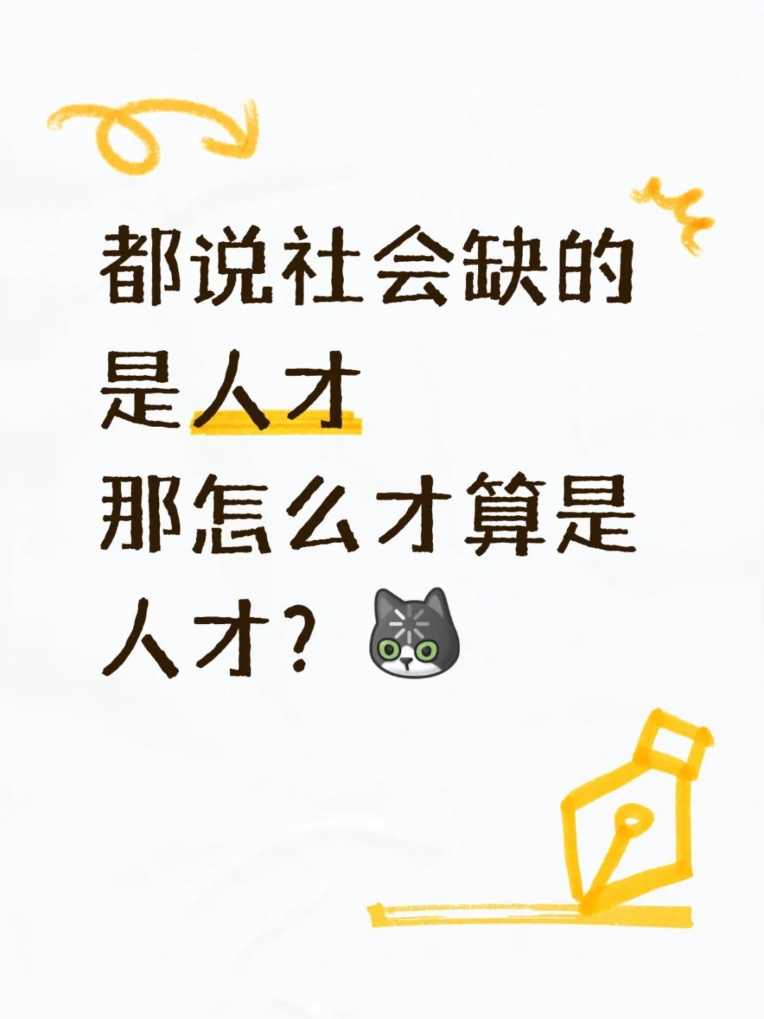 人才？人才!