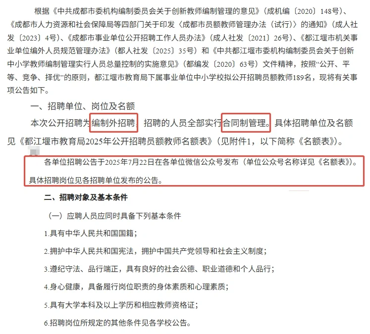 【员额】2025年都江堰市公开招聘中小学校员额
