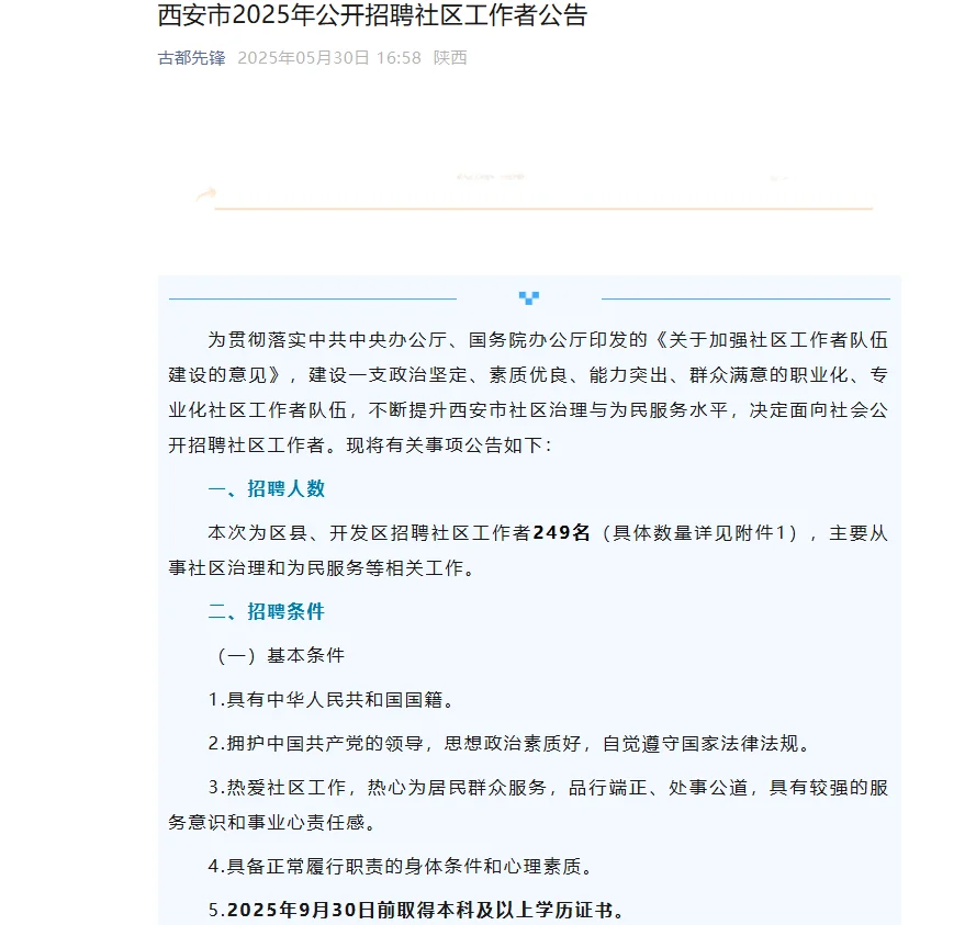 2025年西安社区工作者招249人，加分169人