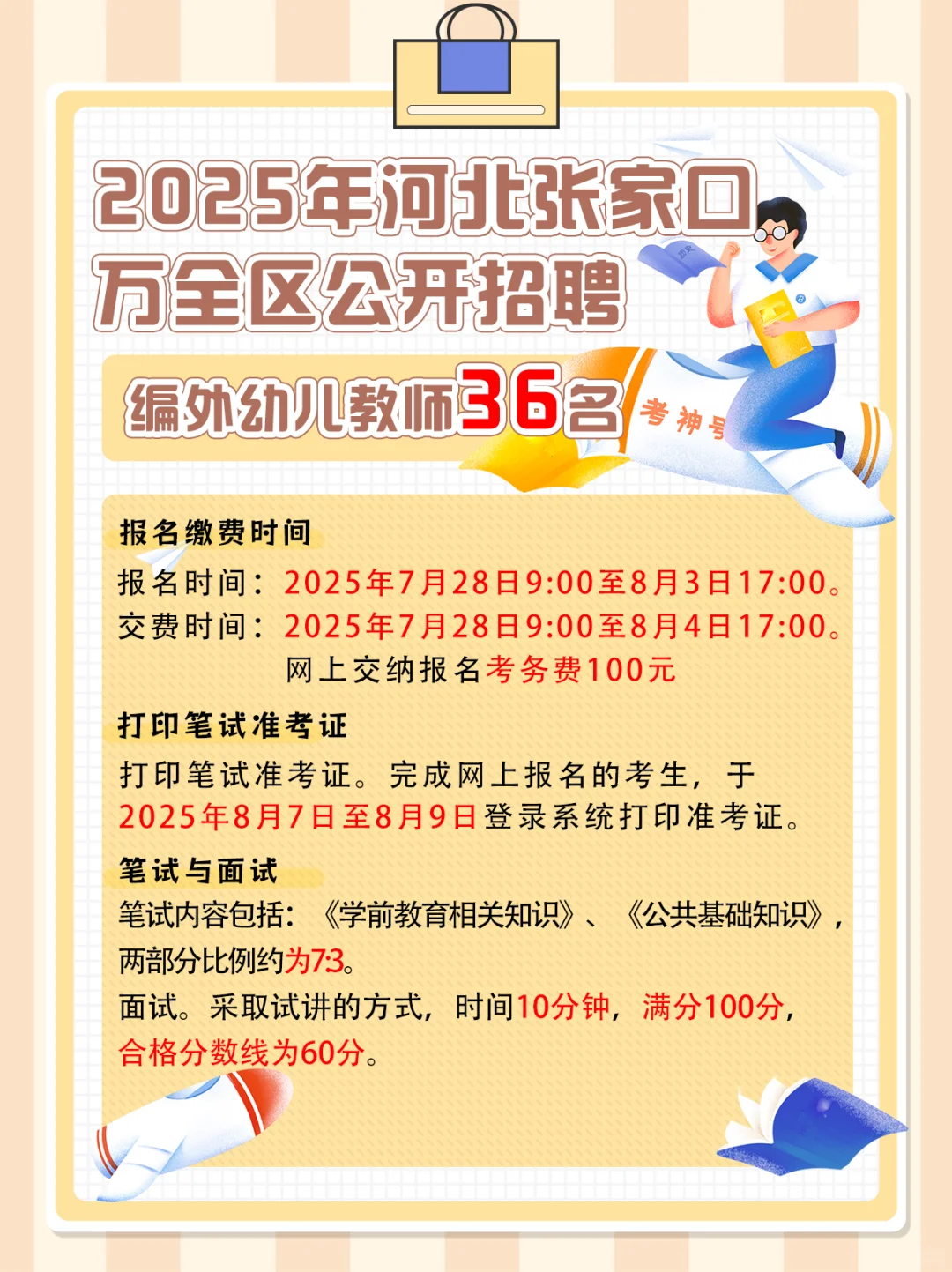 河北张家口万全区招聘编外幼师 36 人