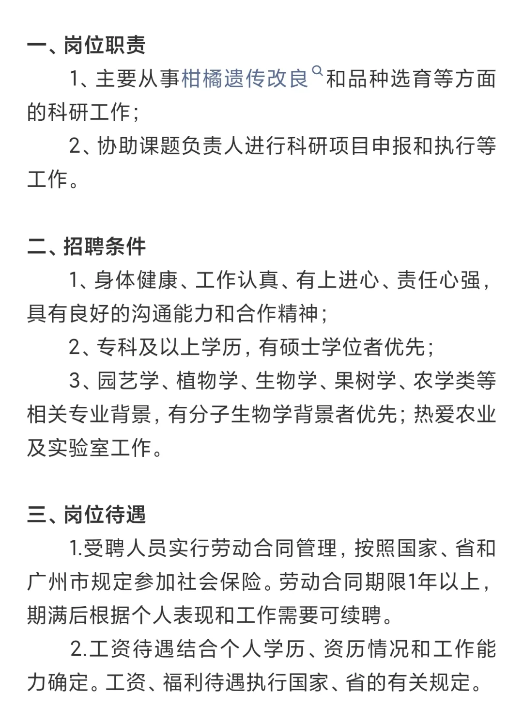 广东省农业科学院招聘合同制科研人员
