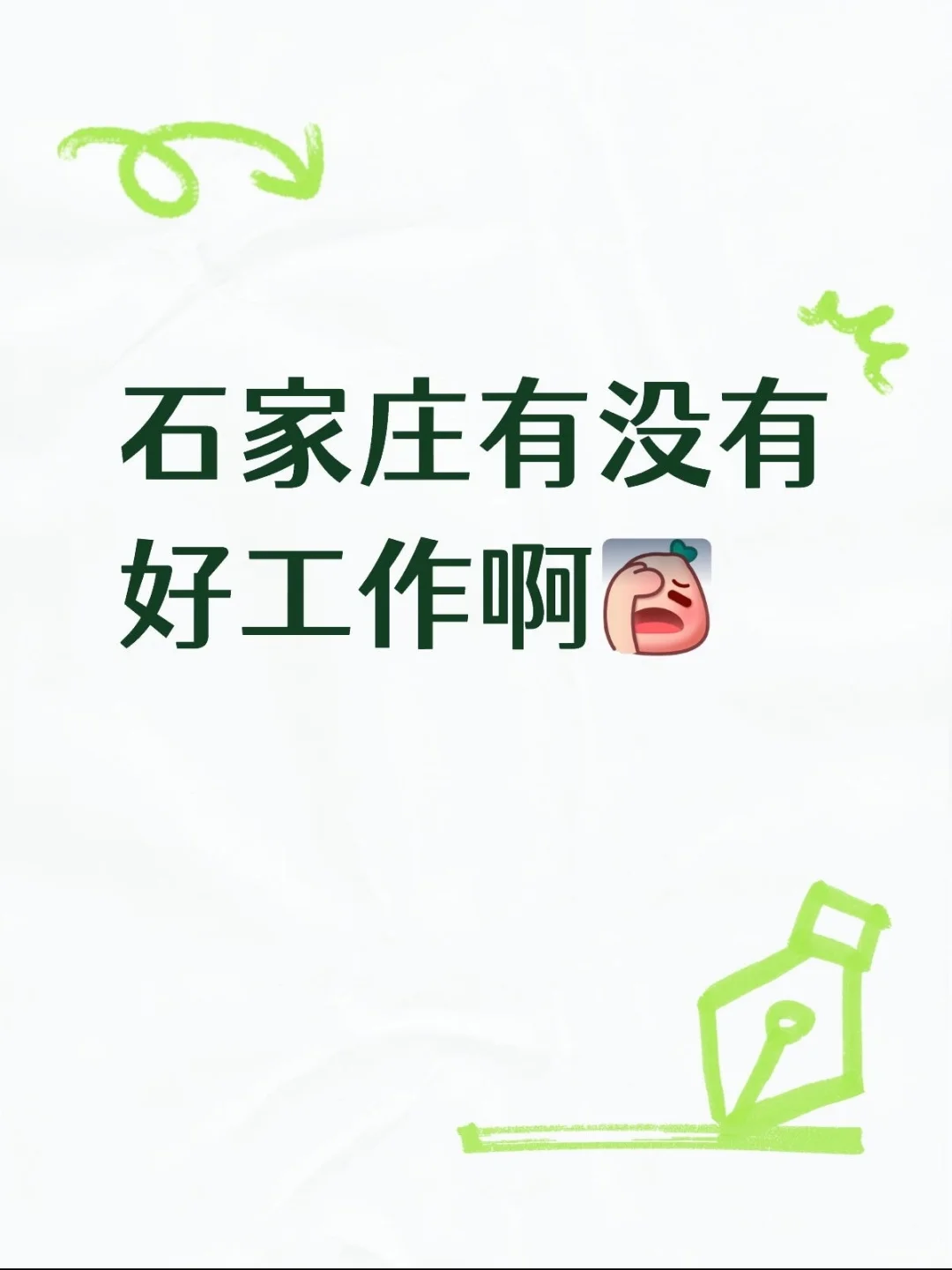石家庄除了客服电销就没有其他工作了嘛