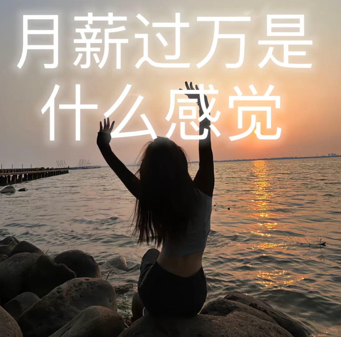 月薪过万的小姐姐有多少？