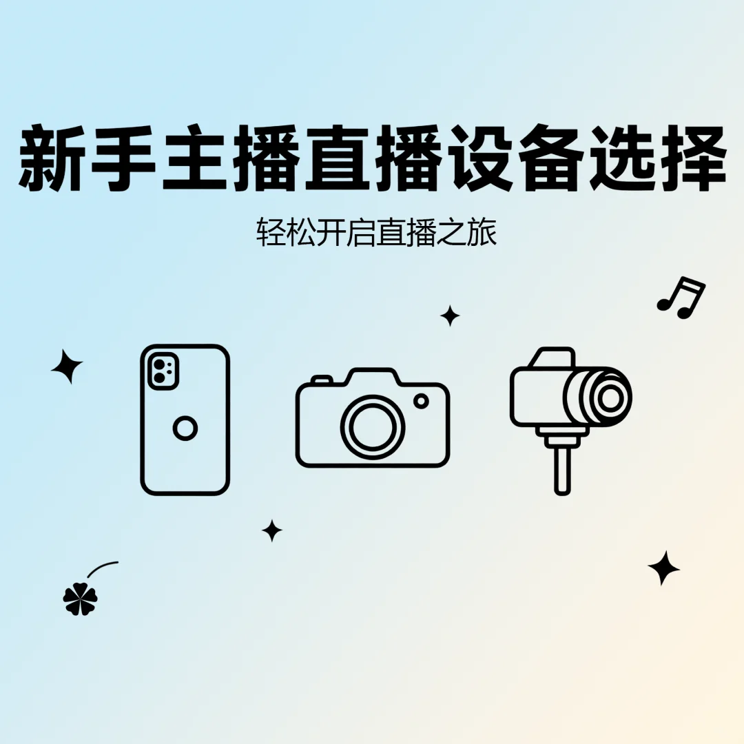 新手主播设备指南?