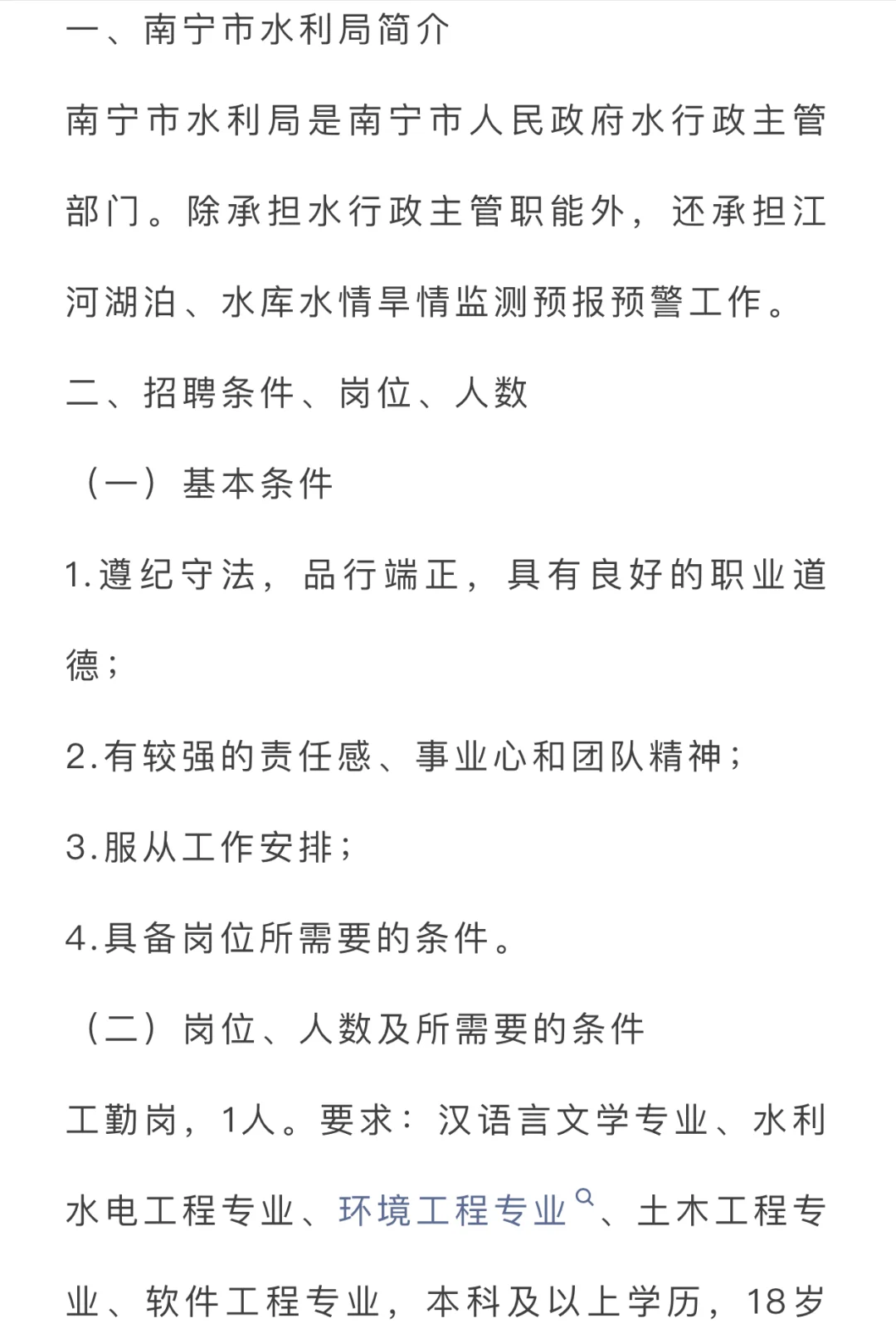 南宁市水利局编制外工作人员招聘啦