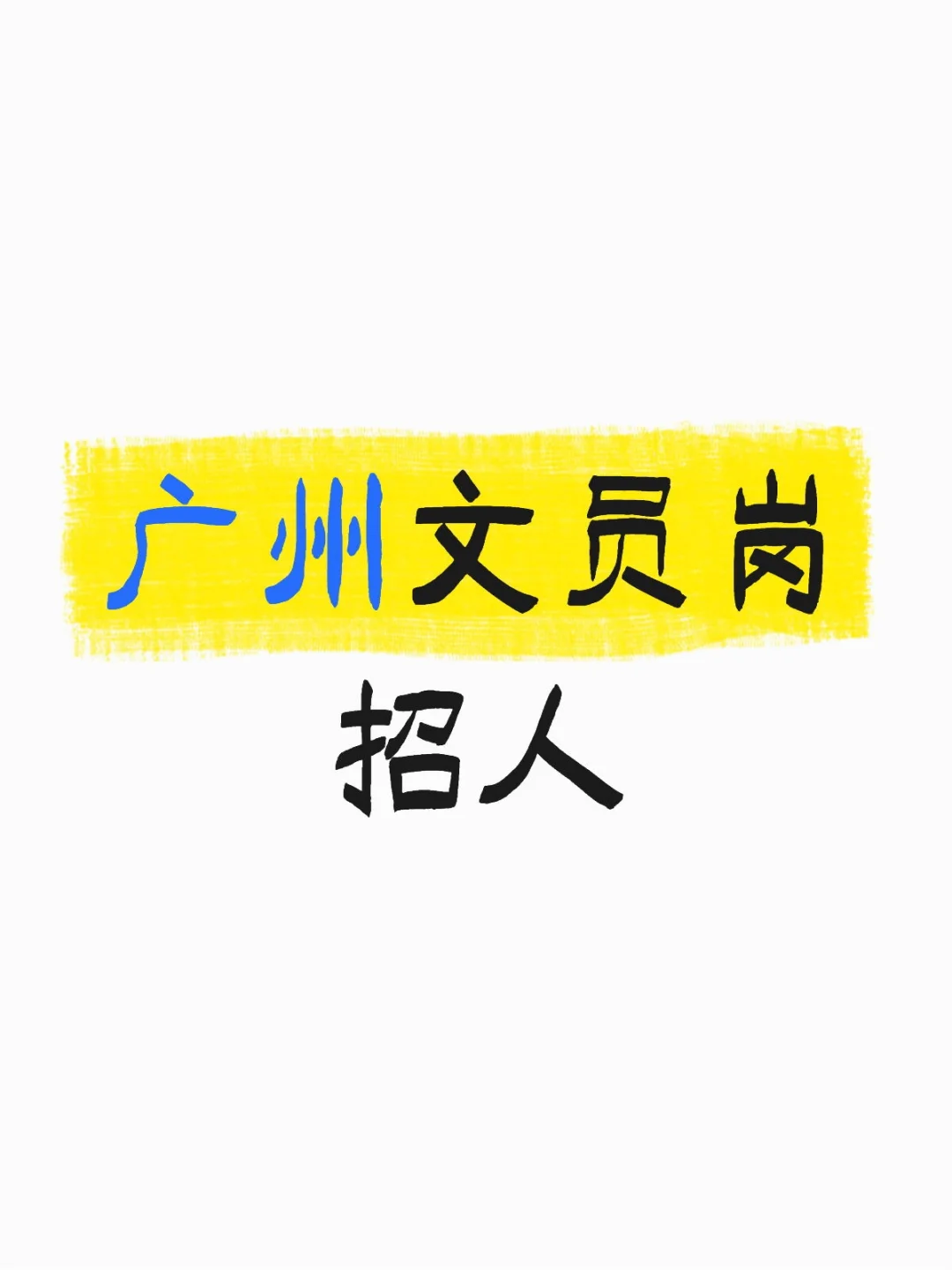 广州文员岗