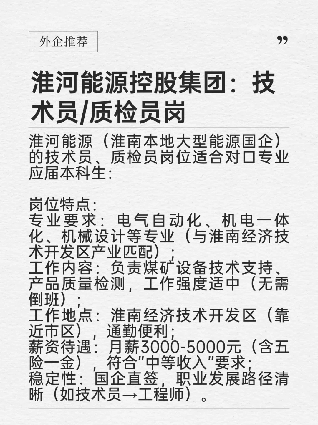 钱多事少离家近——淮南市国企