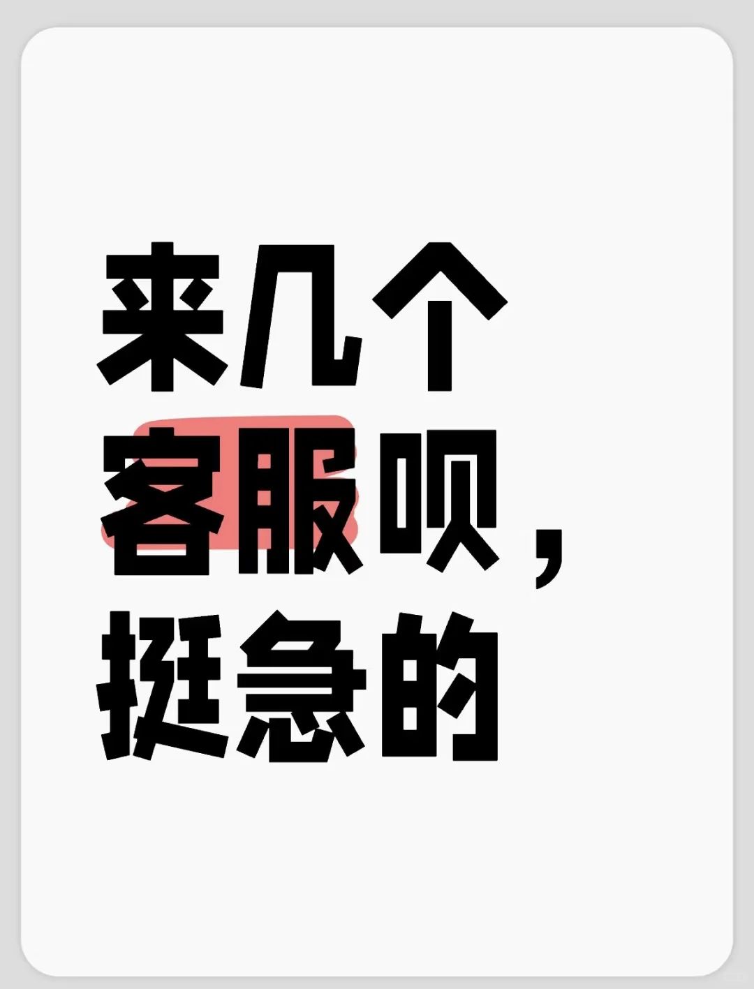 招客服，不打电话❗️不电销❗️回复抖音