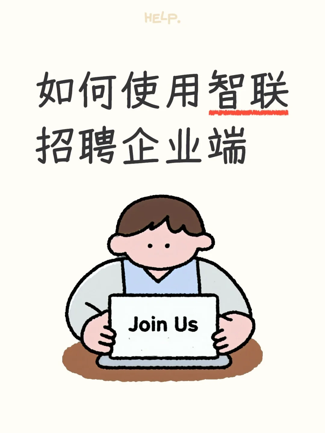 如何使用智联招聘企业端