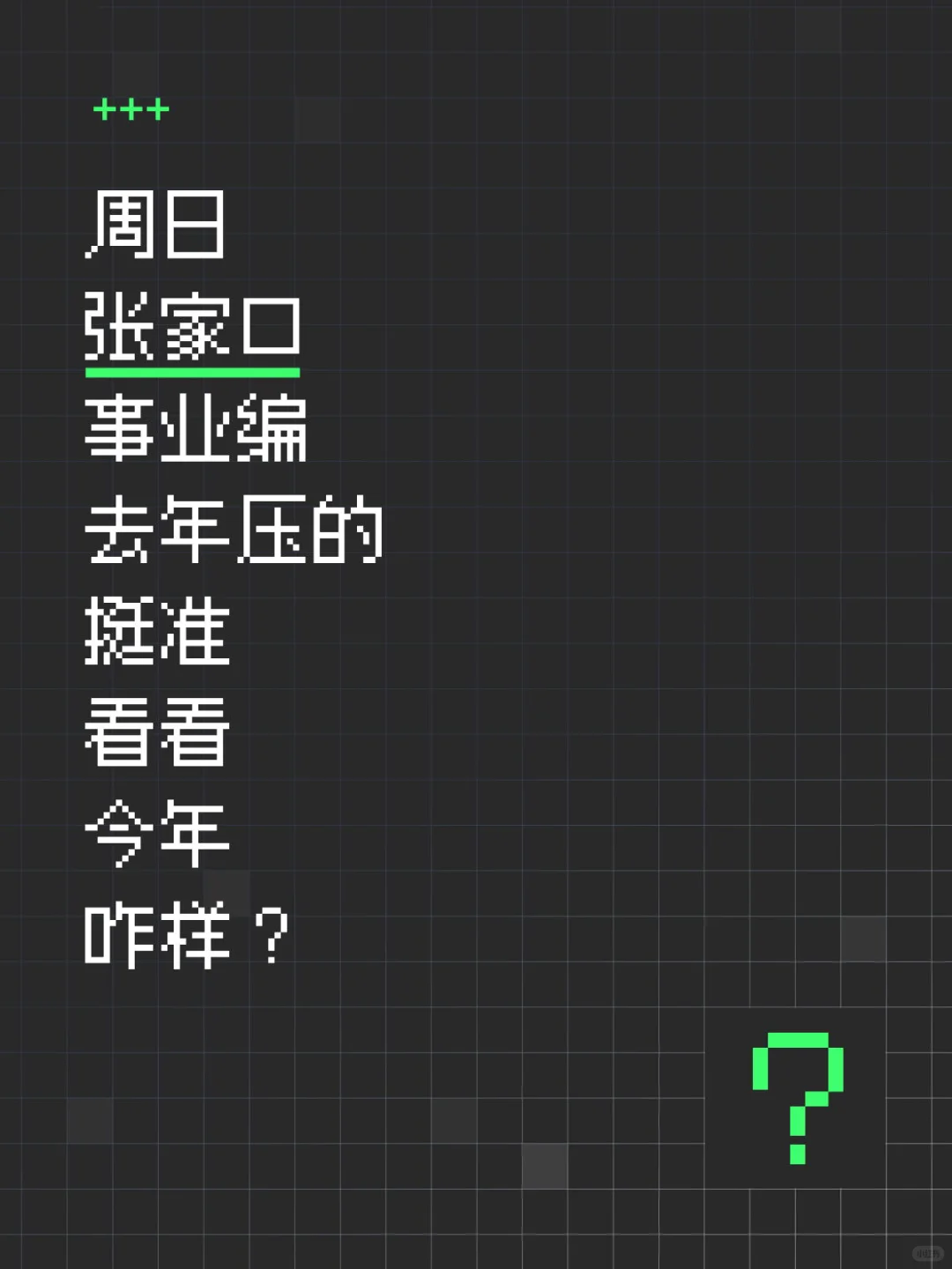 周日张家口事业编,去年压的挺准,看今年咋样