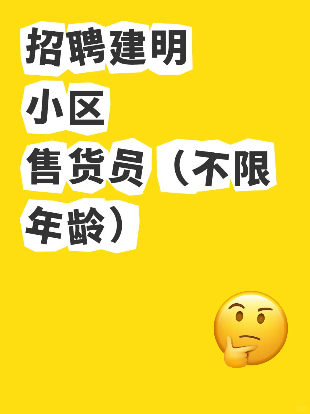 招聘建明小区售货员（不限年龄）