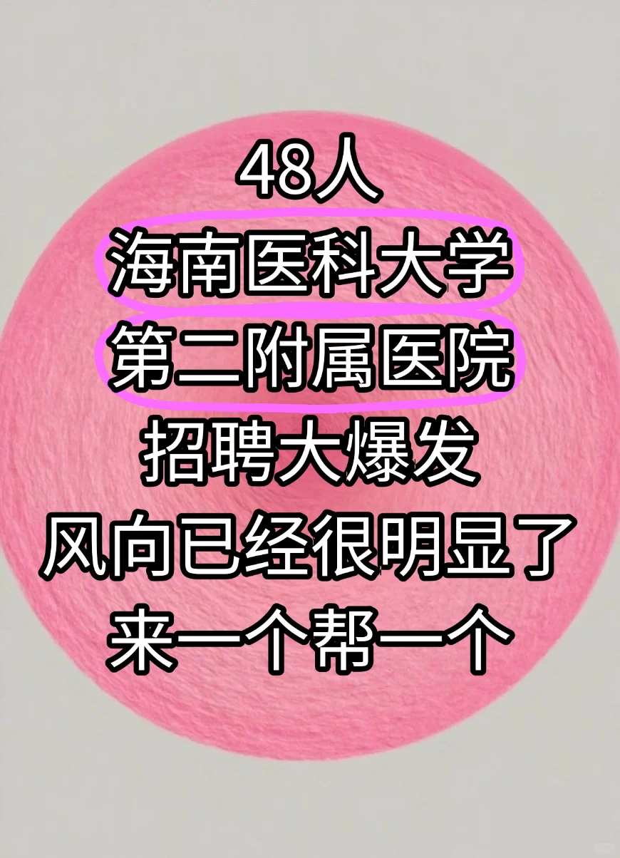 海南医科大学第二附属医院招聘,来一帮一