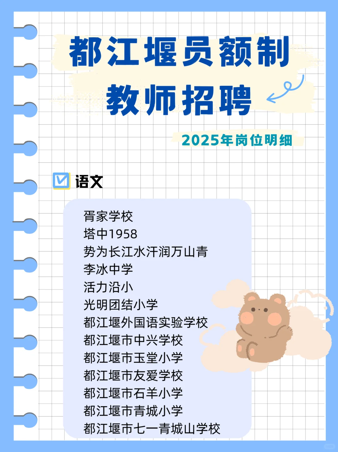 都江堰员额教师招聘,31个学校岗位明细