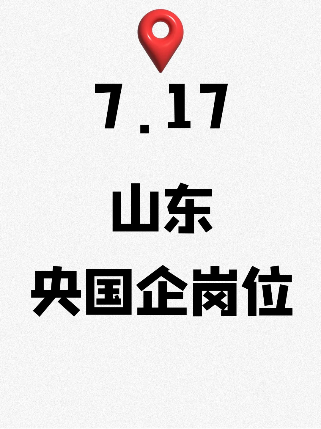 7.17山东刚发布的572个央国企岗位