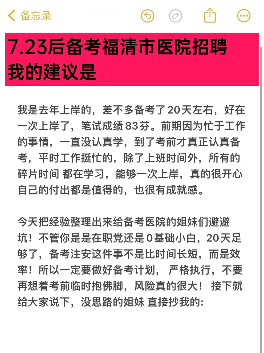 7.23后备考福清市医院招聘,我的建议是
