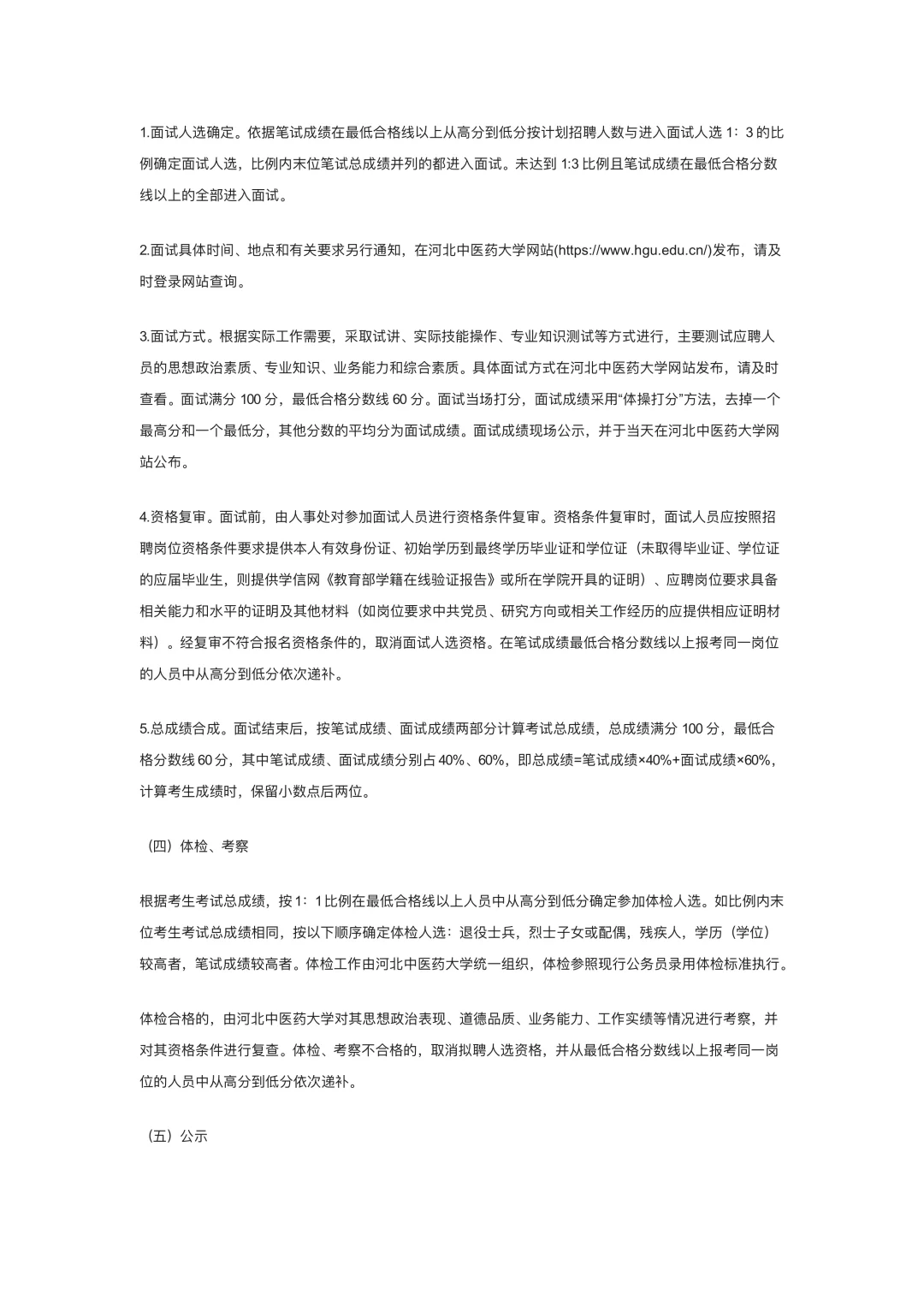 河北中医药大学公开招聘
