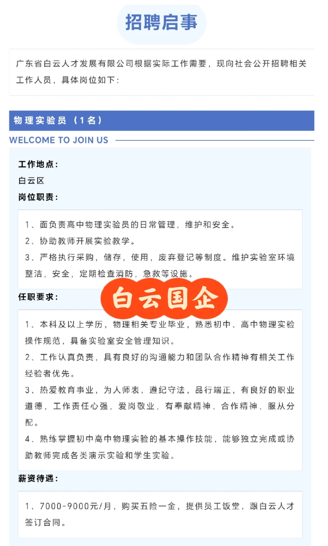 广州白云人才发展有限公司25年招聘29人