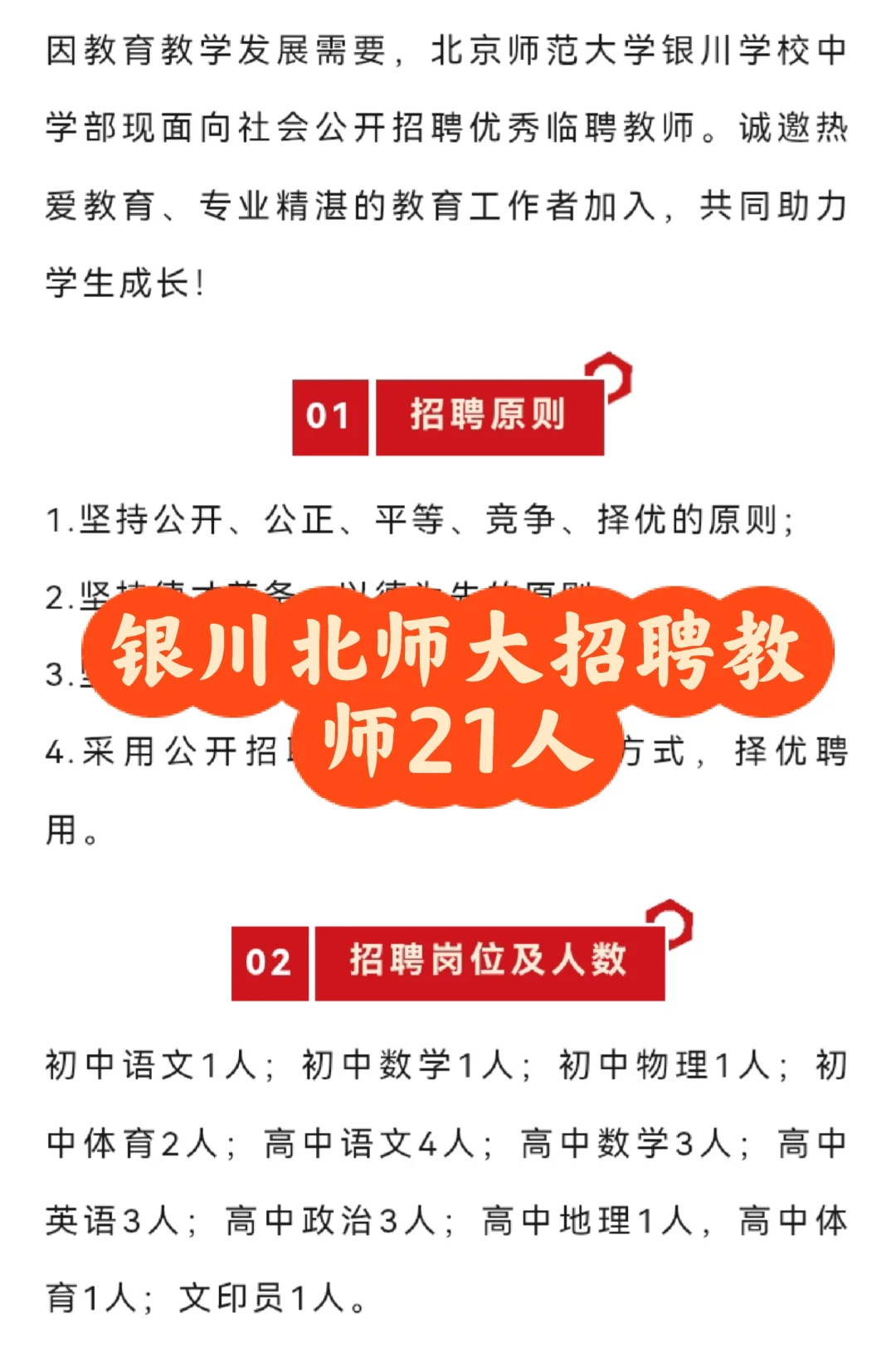 北京师范大学银川学校招聘教师21人