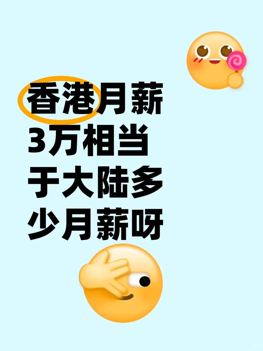 香港月薪3万相当于大陆多少月薪呀