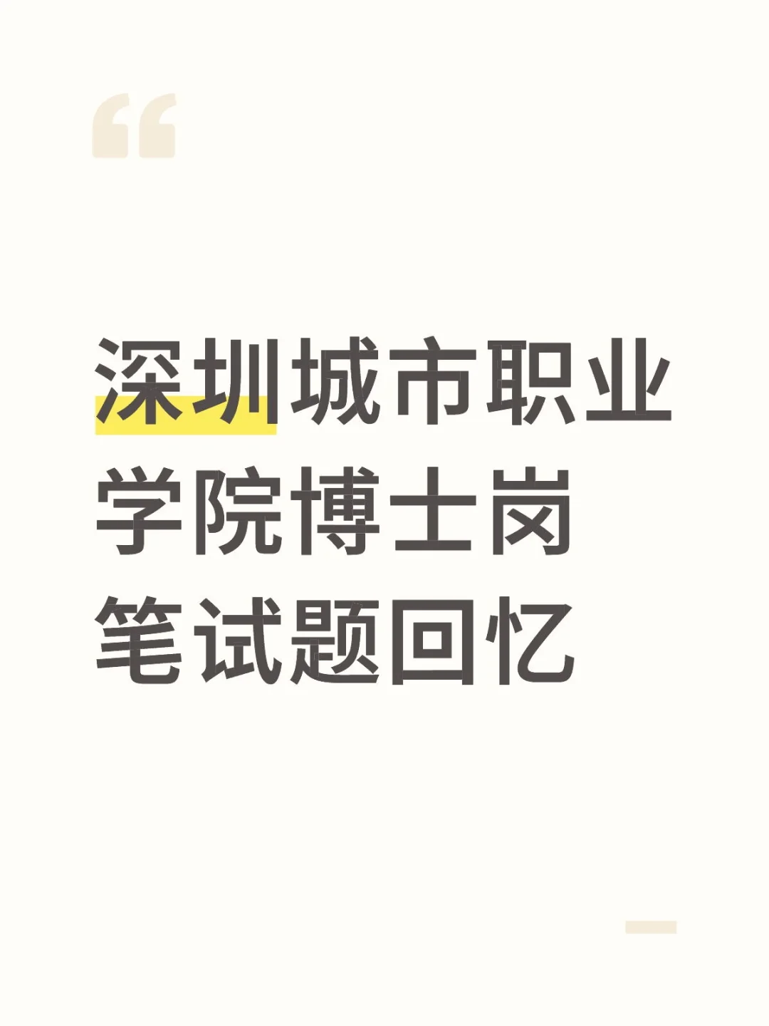 粗略回忆深圳城市职业学院的博士岗笔试