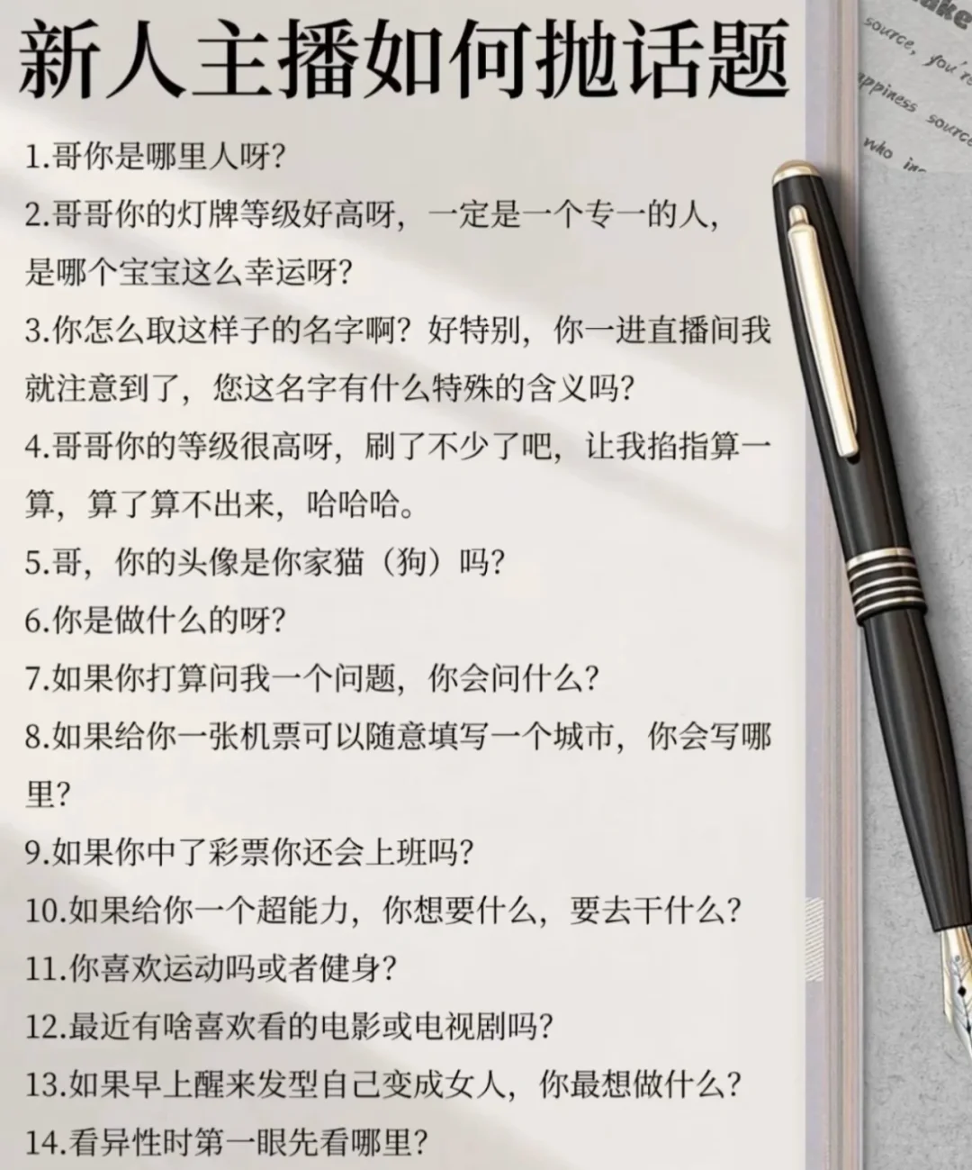 新人主播如何抛话题