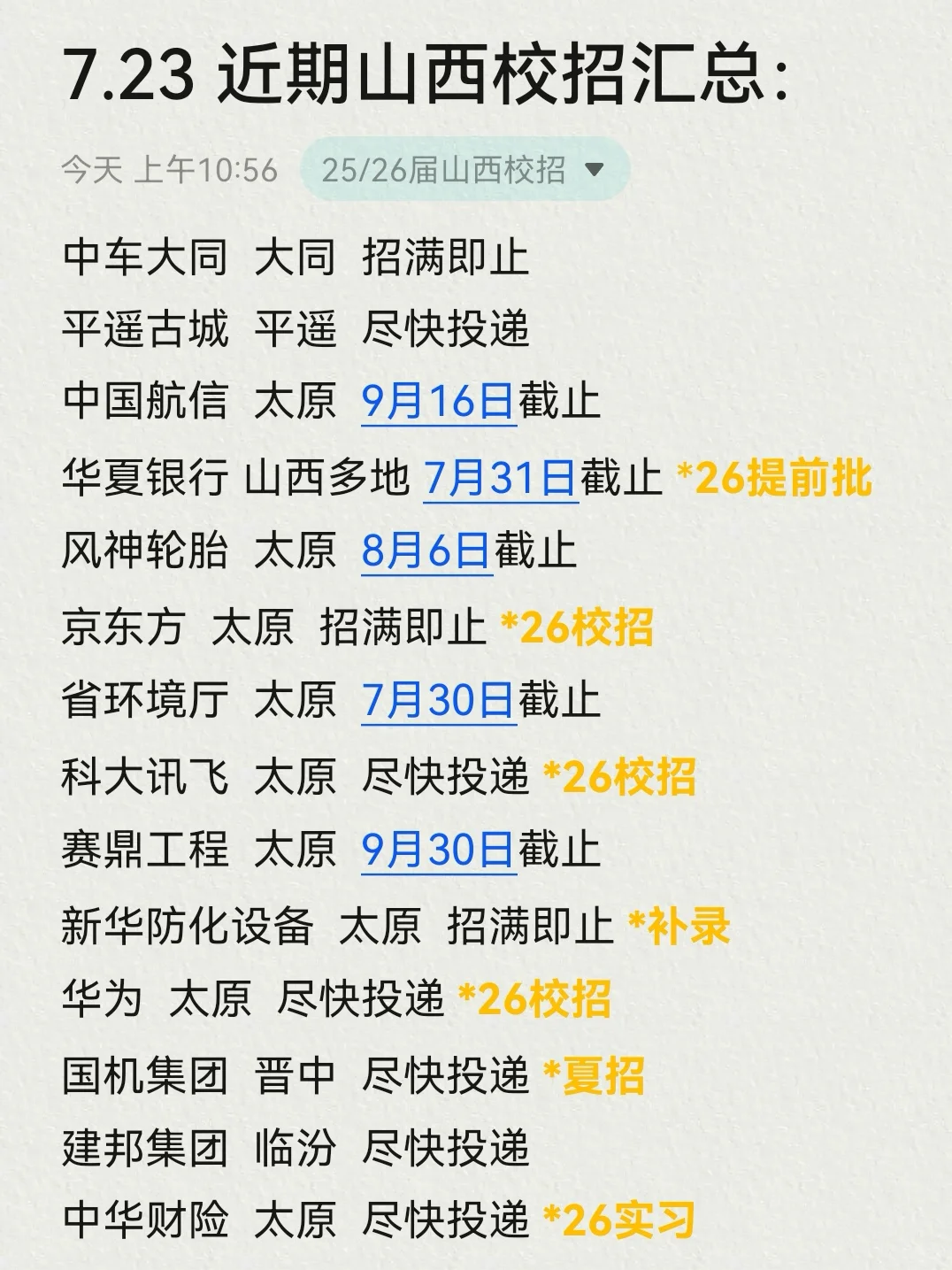 投完这些山西校招,会有offer的!?