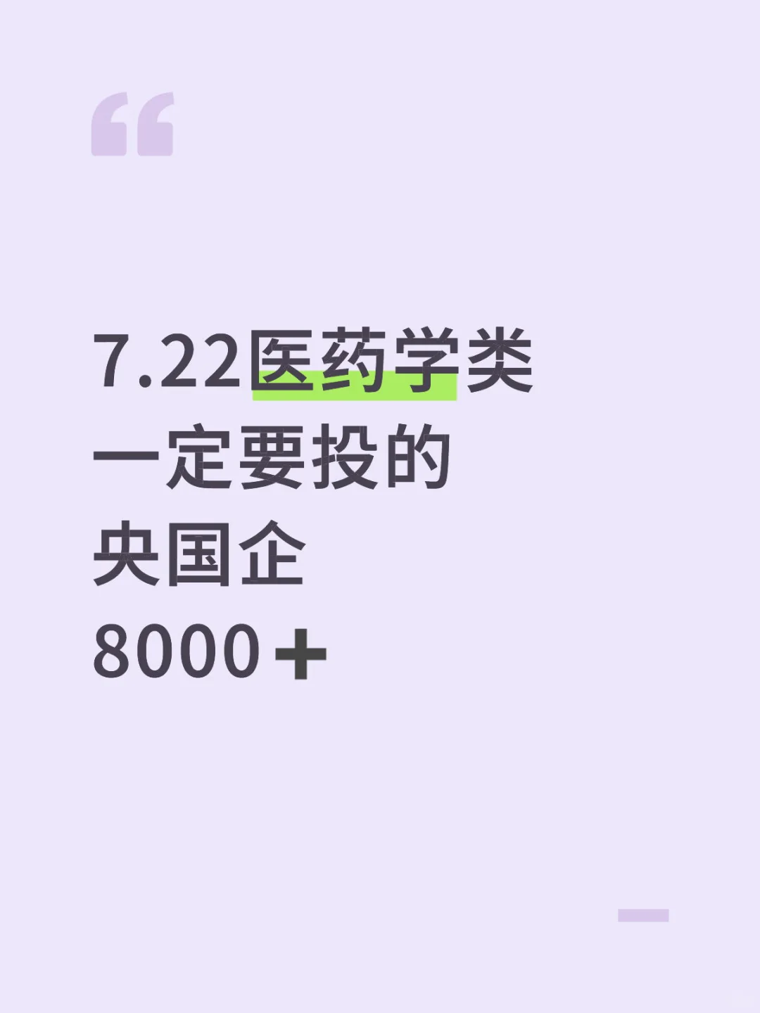 7.22医?学类一定要投的央国企