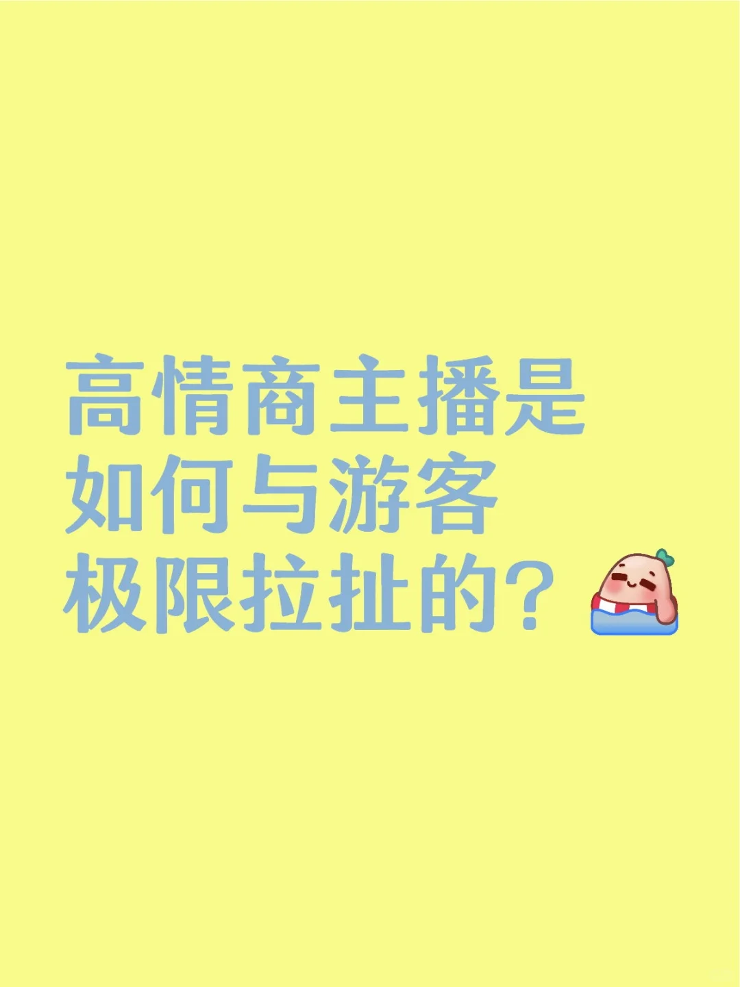 高情商主播是如何与游客极限拉扯的?