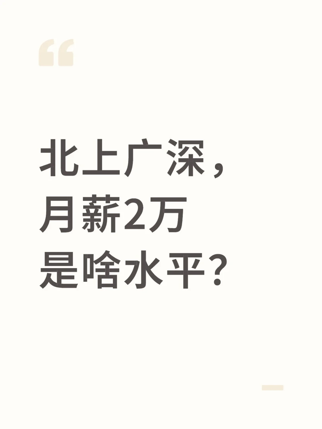 北上广深，月薪2万是啥水平？