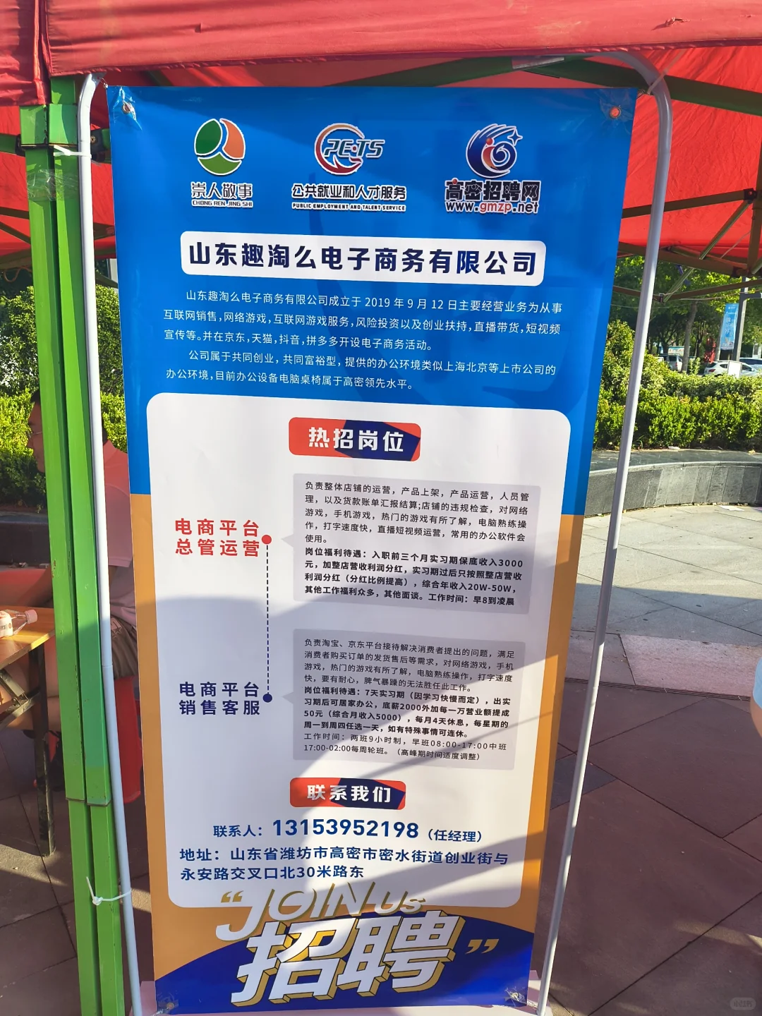 高密中骏世纪城夏季招聘会1.0