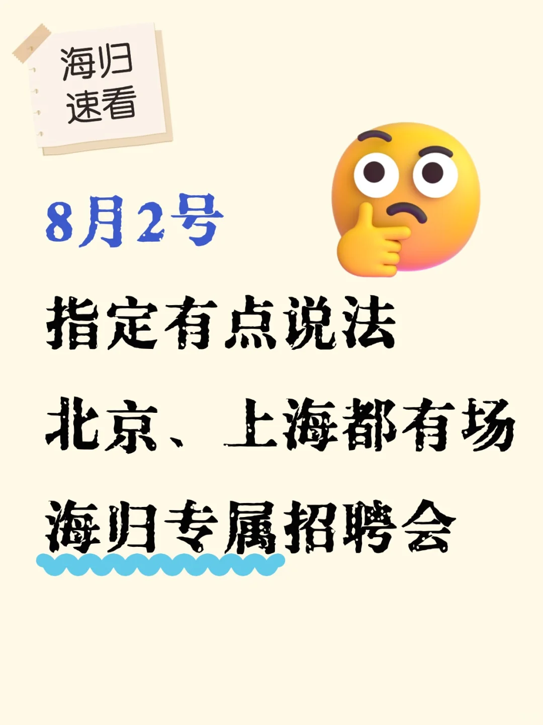8.2指定有啥说法，京沪海归专属招聘会撞档