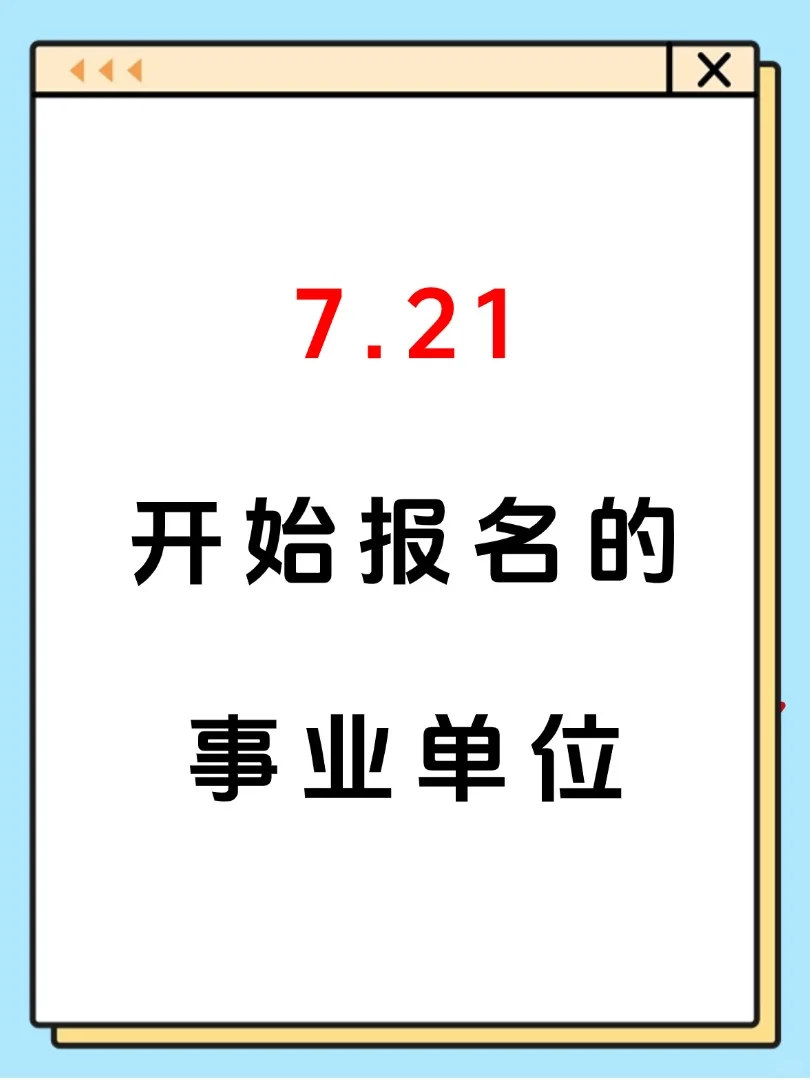 7月21日开始报名的事业单位