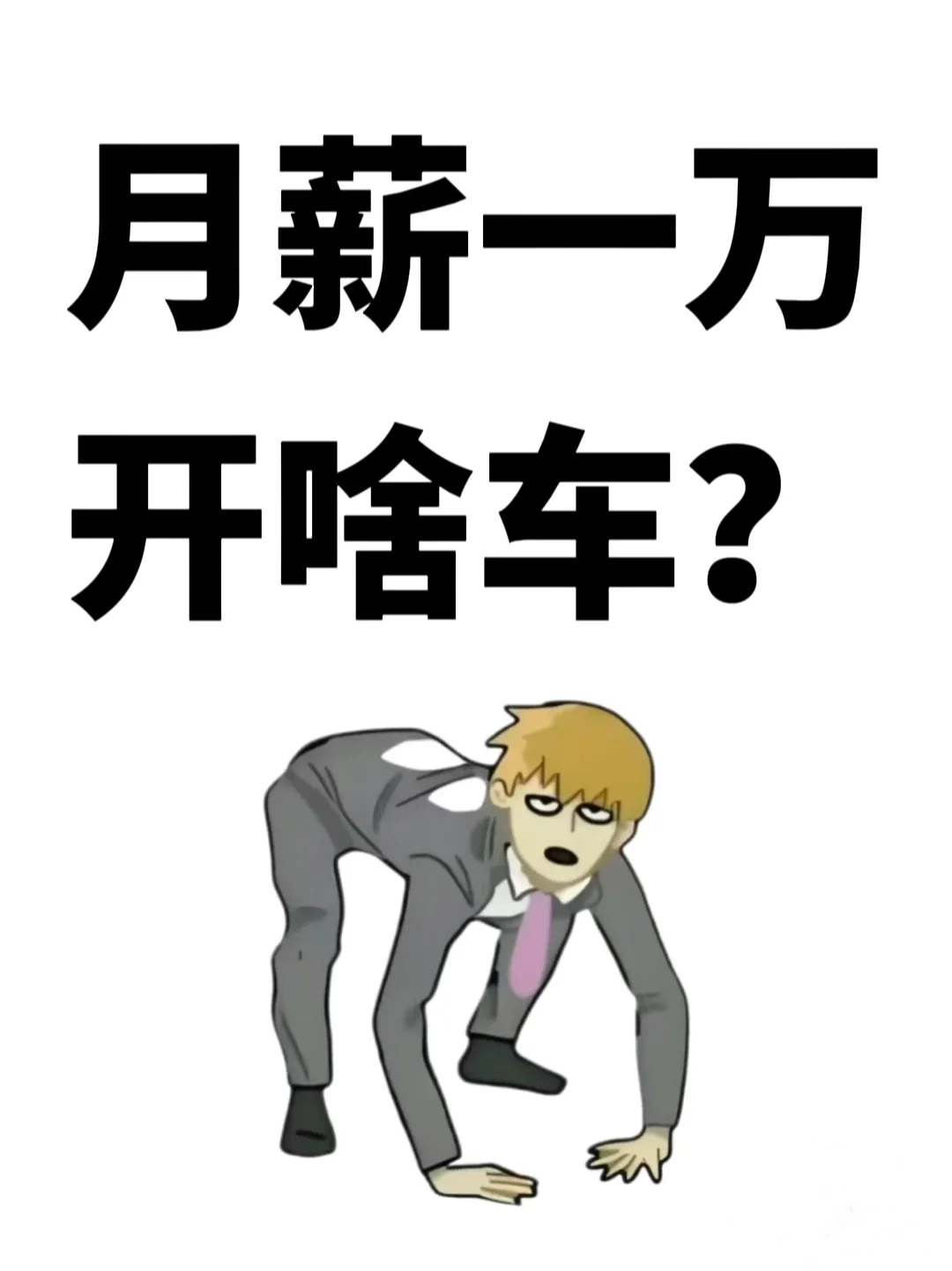 你们1万月薪的都在开什么车？