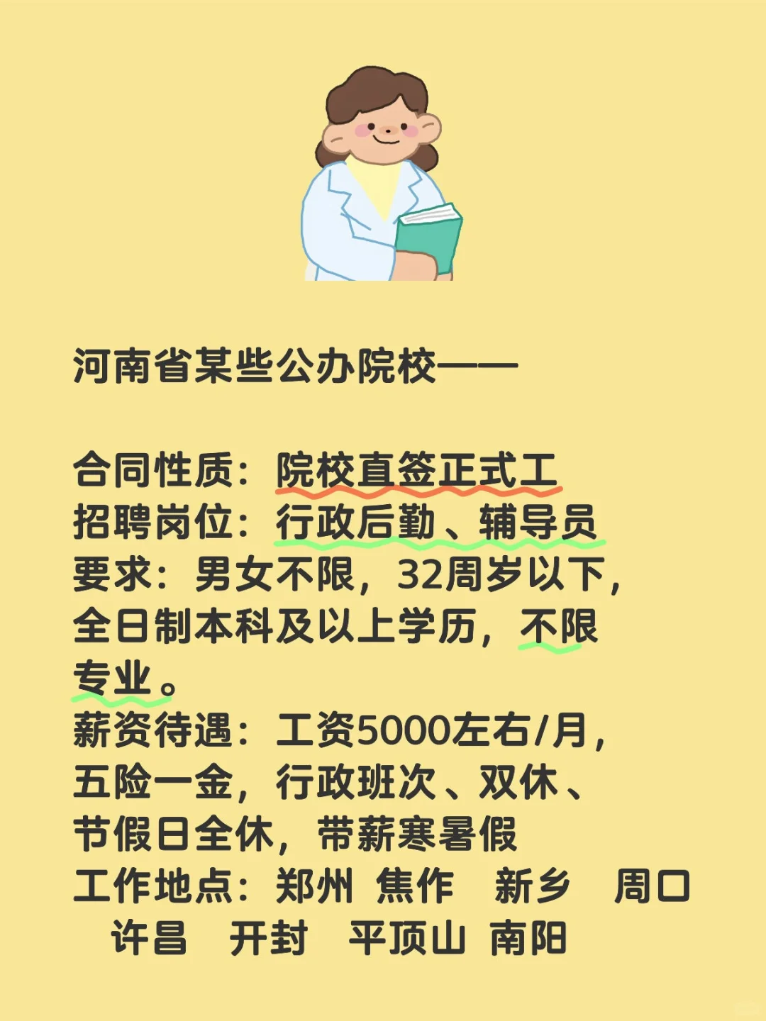 河南省公办院校,招行政后勤,辅导员