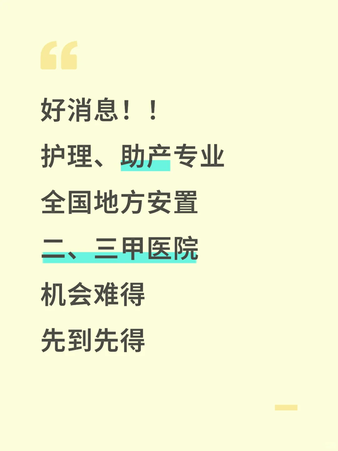 护理、助产毕业生安置就业