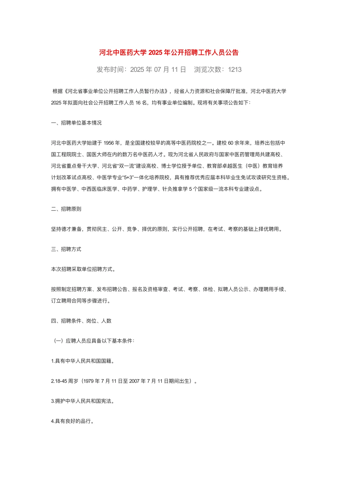 河北中医药大学公开招聘