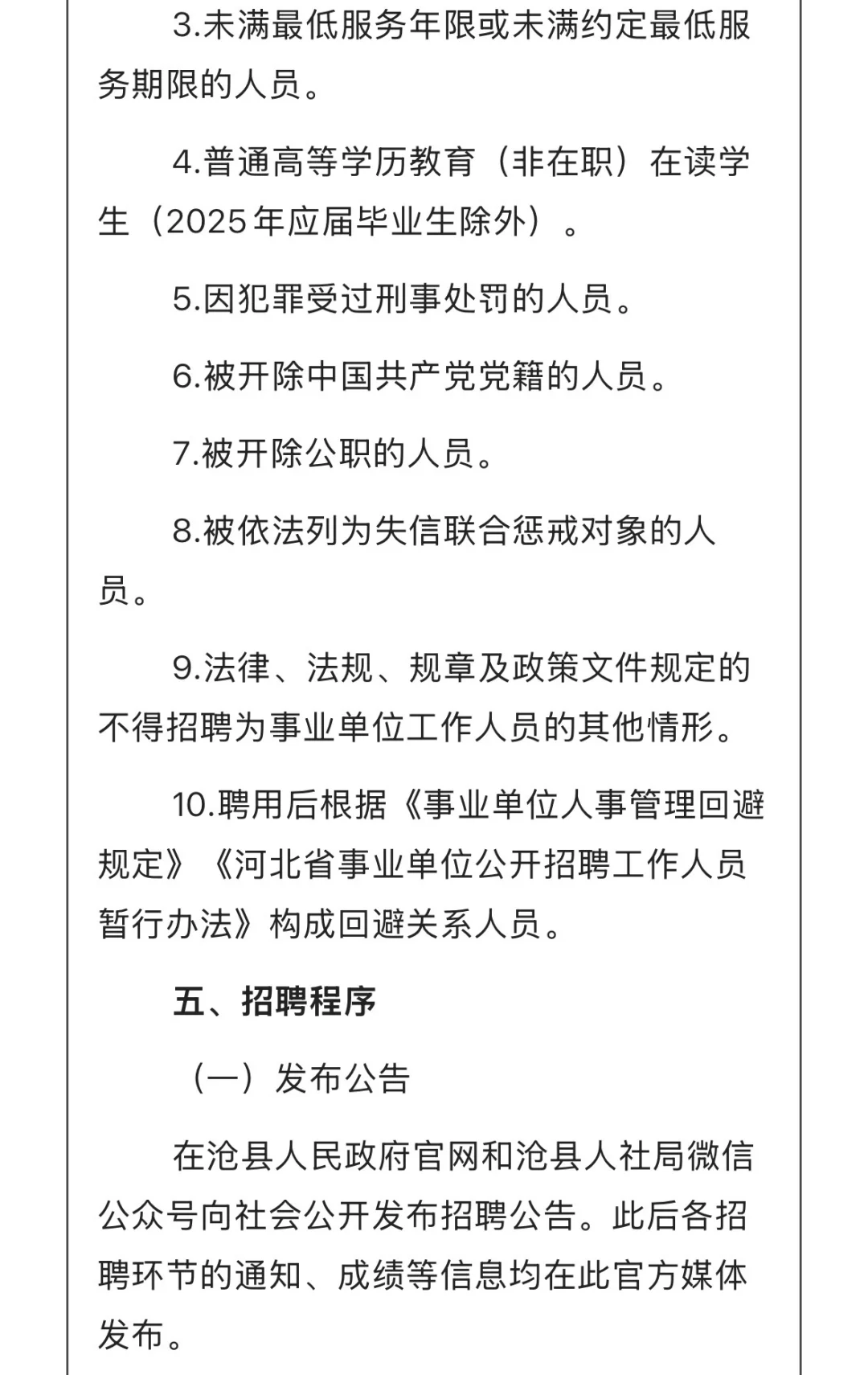 沧州2025年事业单位公开招聘工作人员公告