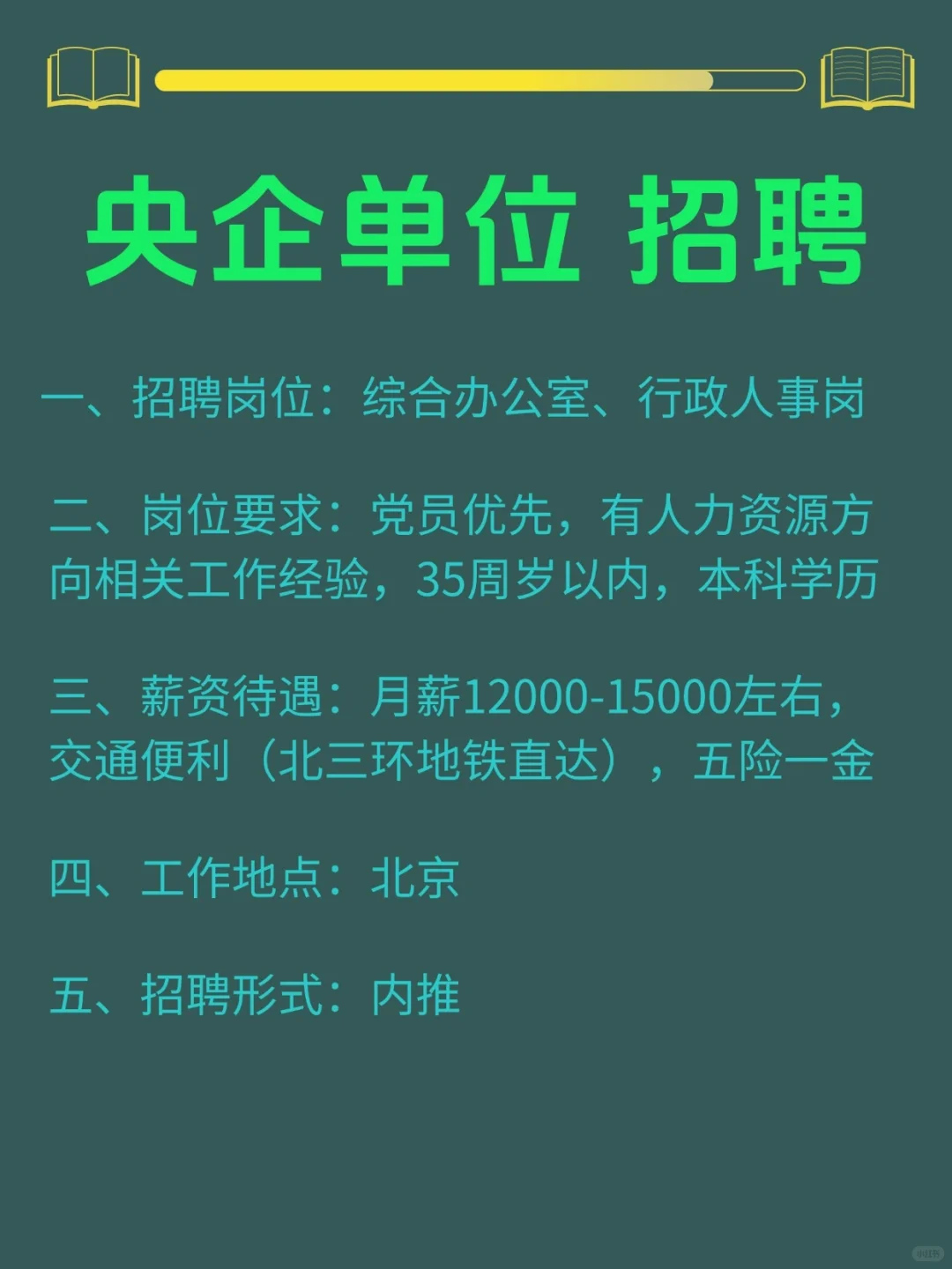 北京央企单位招聘岗位信息！