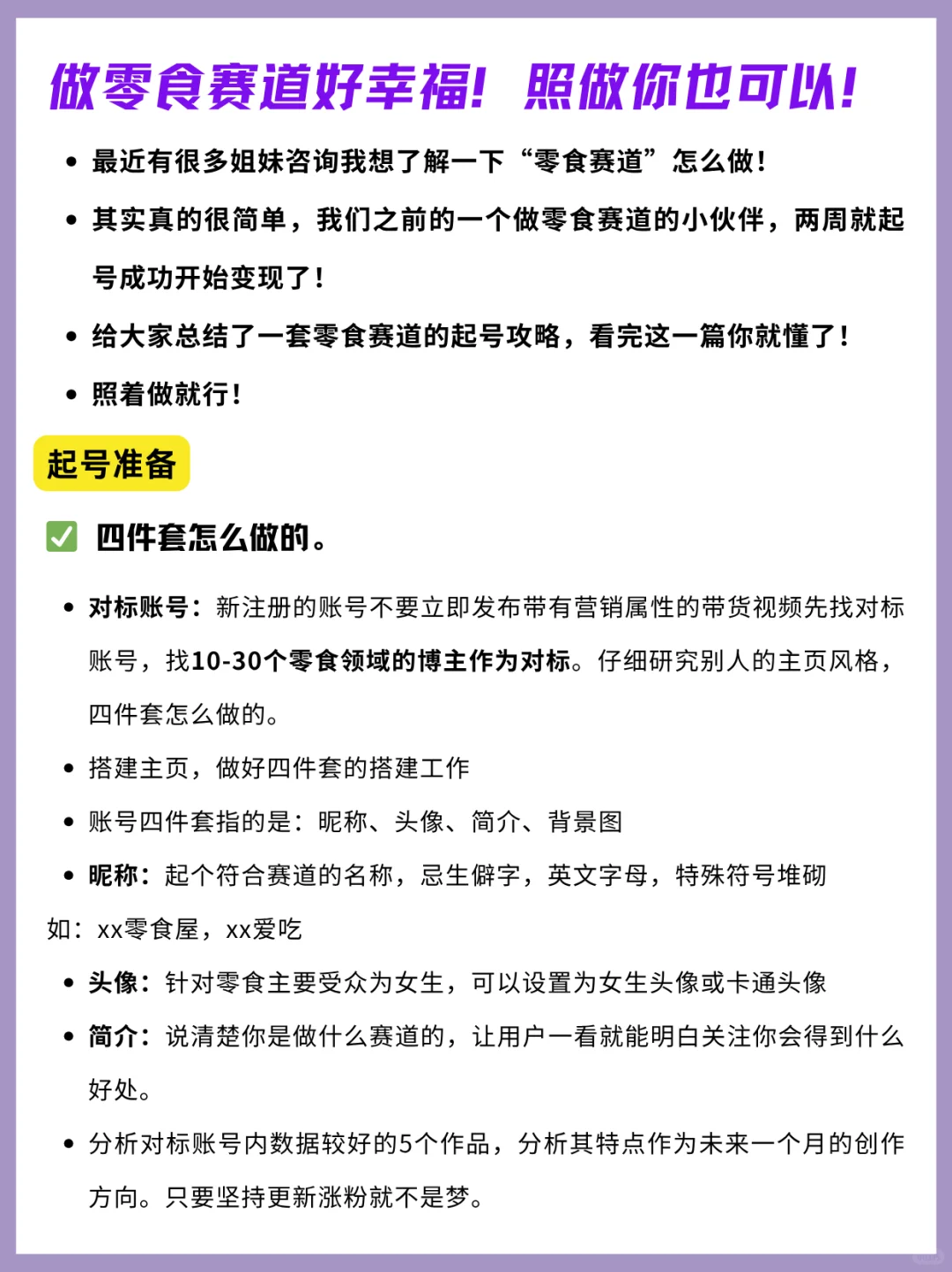 零食赛道做账号好幸福！真的好简单！照做~