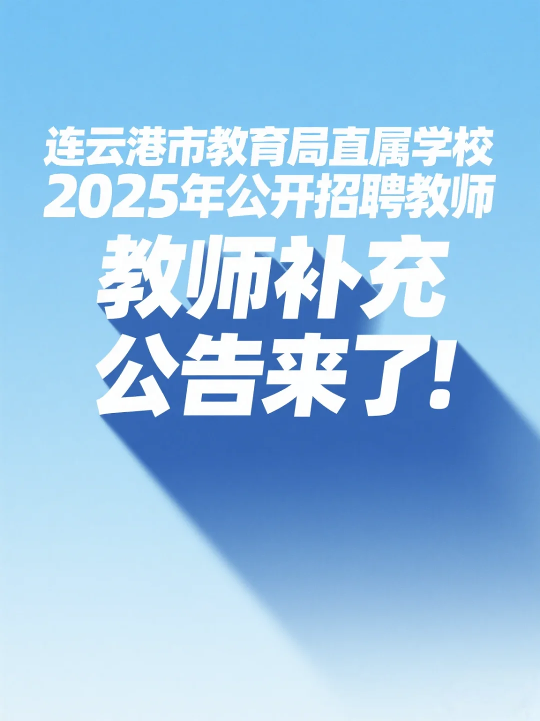 连云港教师招聘补充公告!还有机会!快报名