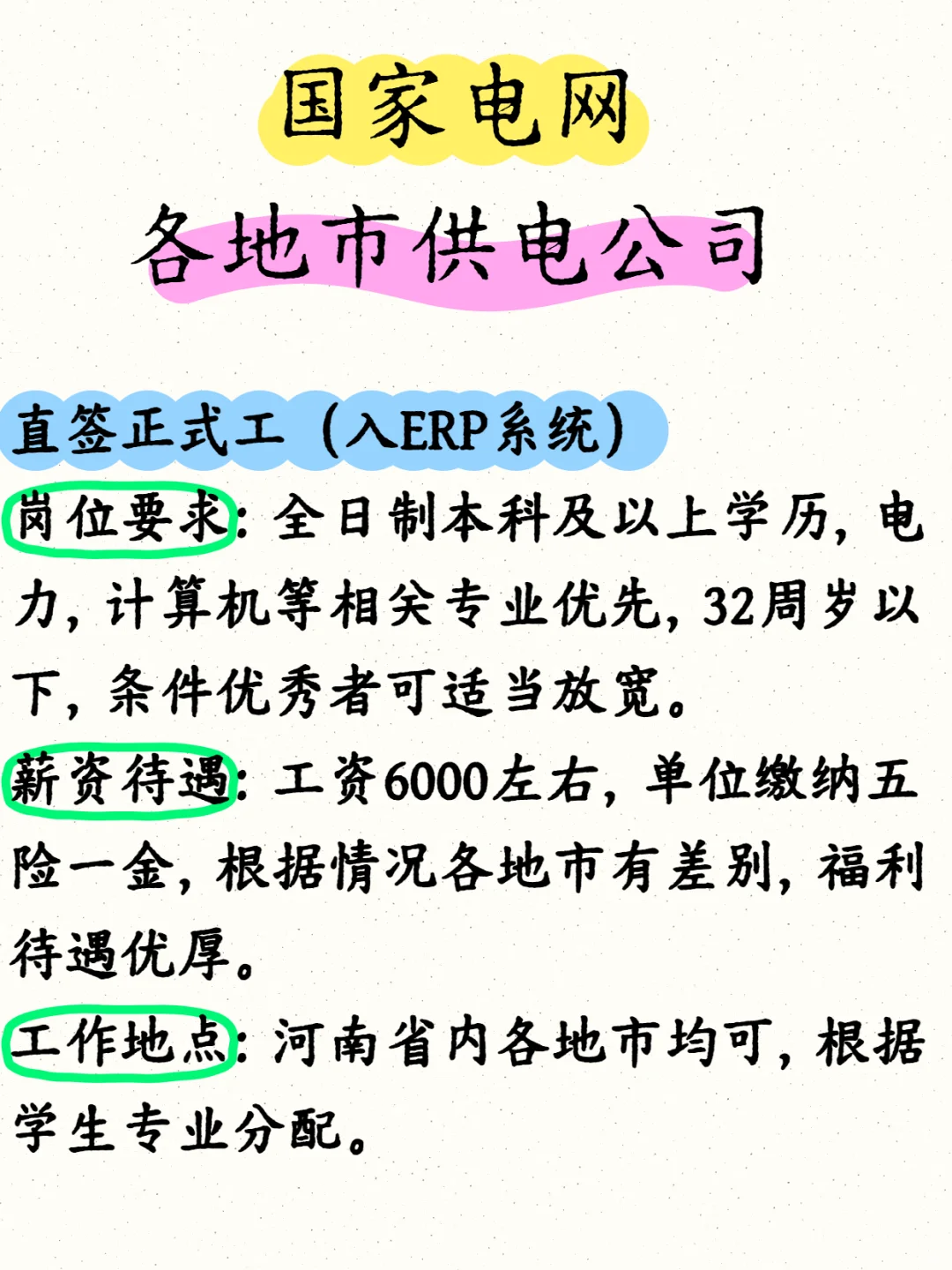 国家电网各地市招聘电力本科生,正式工!!