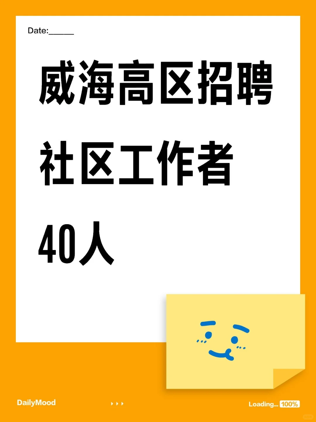 威海高区招聘社区工作者40人