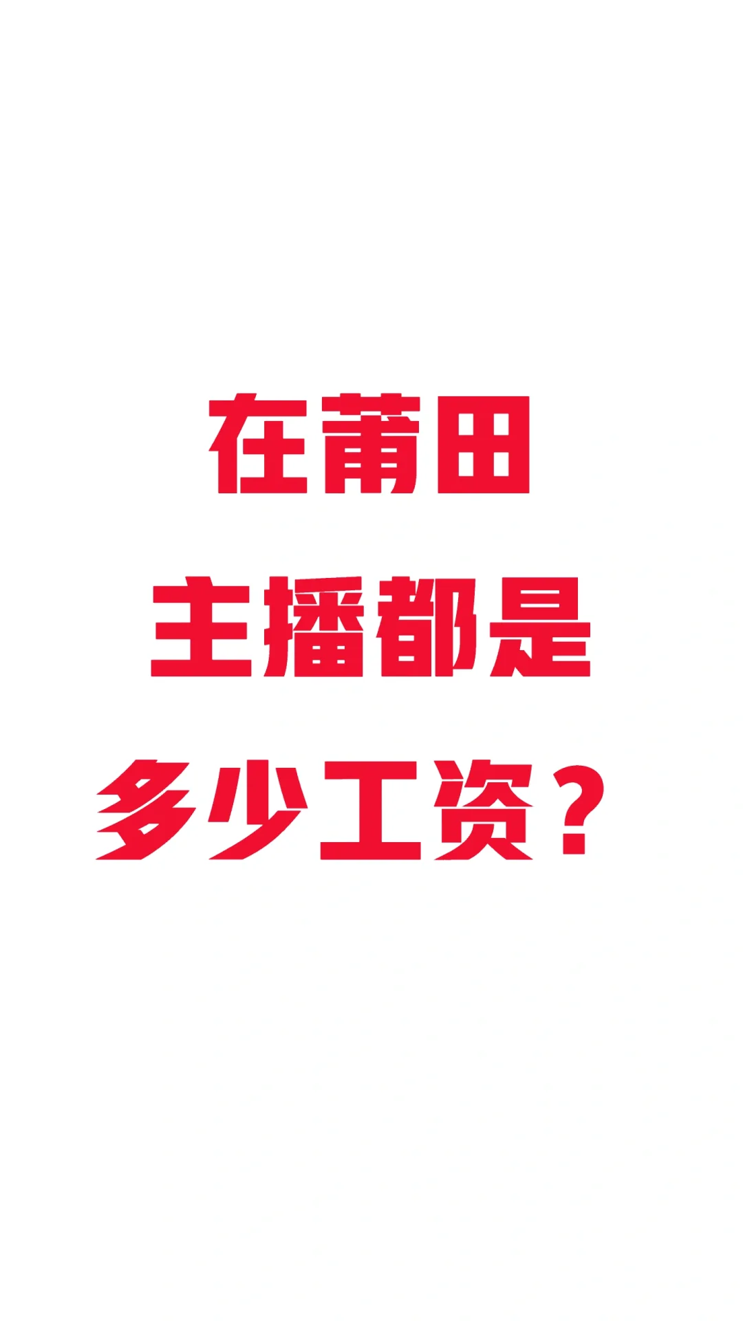莆田主播工资什么行情？