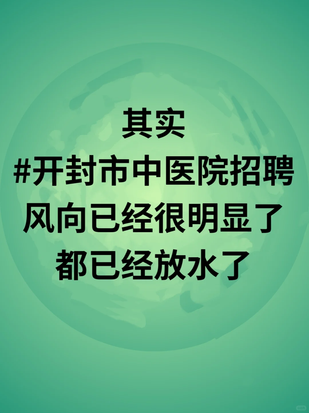 开封市中医院招聘大爆发?不老实的进！！